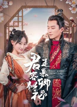 君是慕容卿似花 第01集