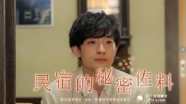 民宿的秘密佐料 03