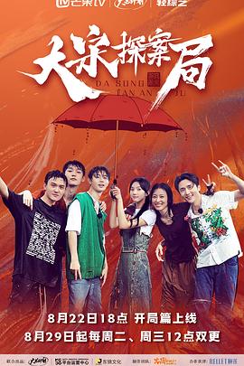 大宋探案局 20230822