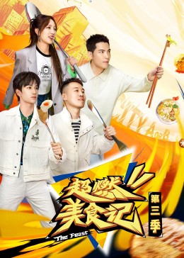 超燃美食记第三季 20231013