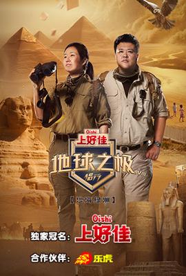 地球之极·侣行 第八季 20231024