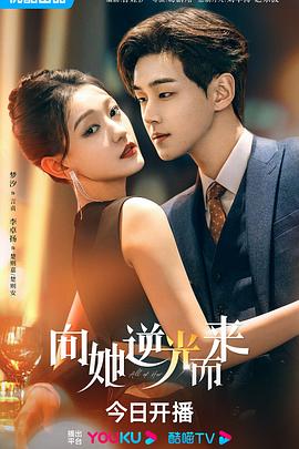 向她逆光而来 第21集