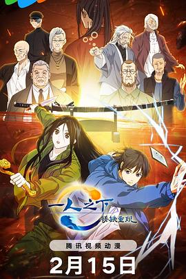 一人之下·锈铁重现 中日配音