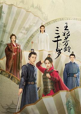 王妃芳龄三千岁 第01集