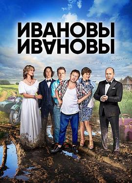 伊万诺夫一家第一季 第01集