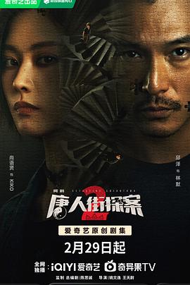 唐人街探案2 剧场版 第15集