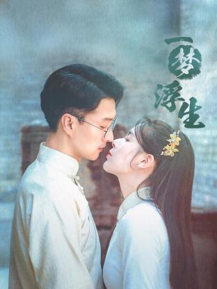 一梦浮生 第03集