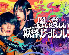 我亲爱的妖怪女友 第01集