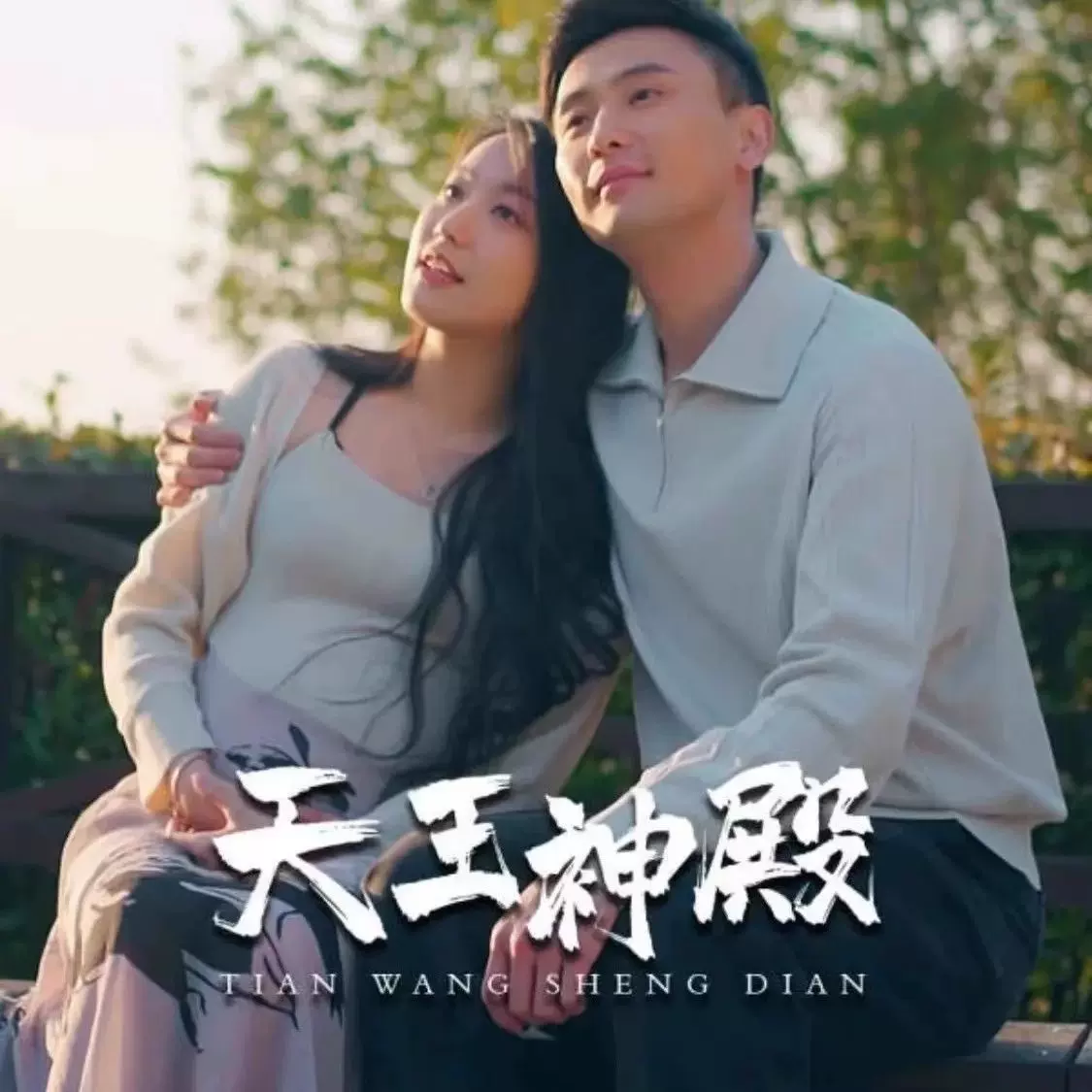 天王神殿 1-20集