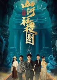 重生之山河社稷图 1-20集