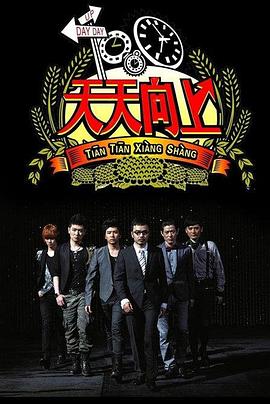 天天向上2022 20220102期