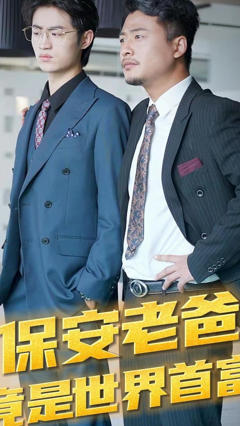 保安老爸竟是世界首富 1-20集