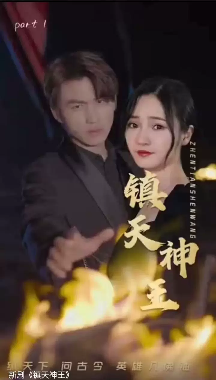 镇天神王 41-60集