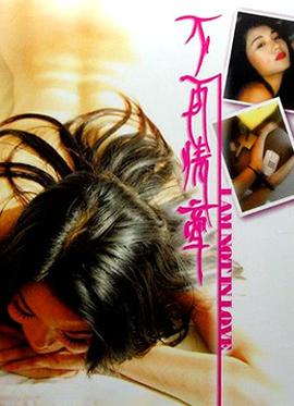 不再情牵 第01集