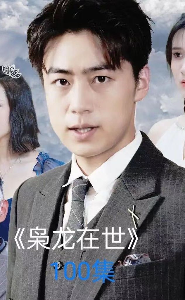 枭龙在世 1-10集