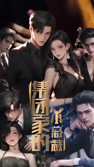 集团家的小总裁 全集(大结局)