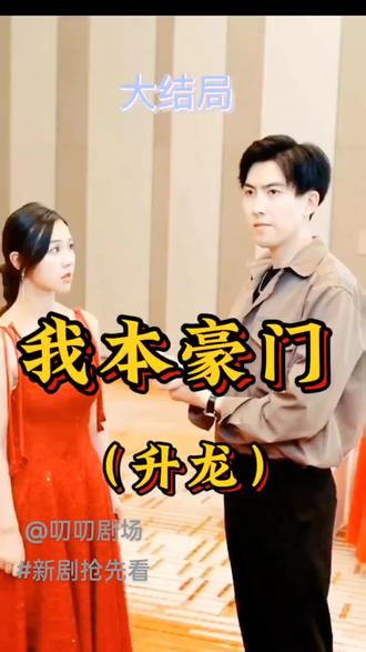 升龙-我本豪门 全集(大结局)