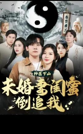 神医下山，未婚妻闺蜜倒追我 40-67集