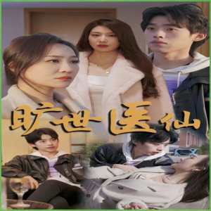 旷世医仙 全集(大结局)