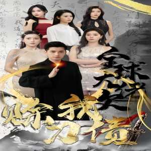 全球大佬欠我赊刀债 全集(大结局)