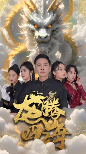 龙腾四海短剧版 全集(大结局)