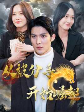 从被分手开始崛起 第11集