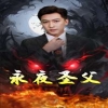 永夜圣父 全集(大结局)