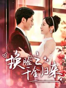 换脸之千金归来 第11集