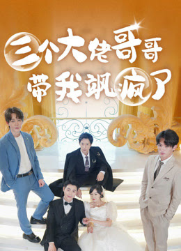 三个大佬哥哥带我飒疯了 全集(大结局)