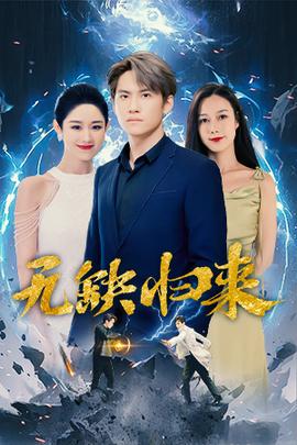 无缺归来 第70集