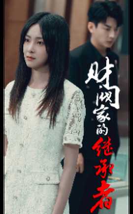 财阀家的继承者 全集(大结局)