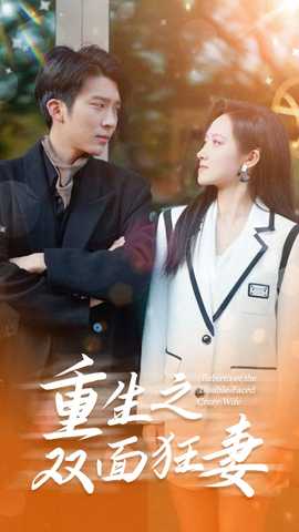 重生之双面狂妻 第53集