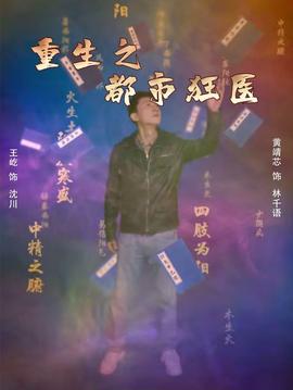 重生之都市狂医 第22集