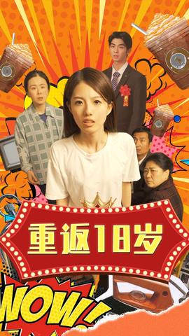 重返18岁 全集(大结局)
