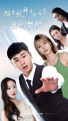 相亲被拜金女羞辱当晚复仇 第43集
