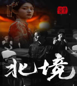 北境 全集(大结局)