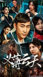 义薄云天 全集(大结局)