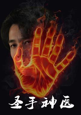 圣手神医 全集(大结局)