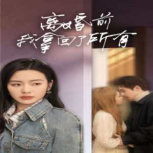 离婚前我拿回了所有 第01集