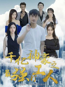 千亿神豪之最强打工人 第01集