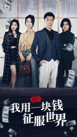 重生：我用一块钱征服世界 第75集