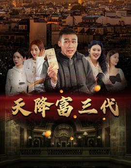 天降富三代 第03集