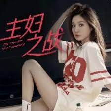 主妇之战 第37集