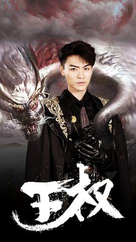 王权 全集(大结局)