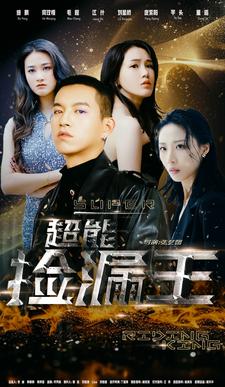 超能捡漏王 全集(大结局)