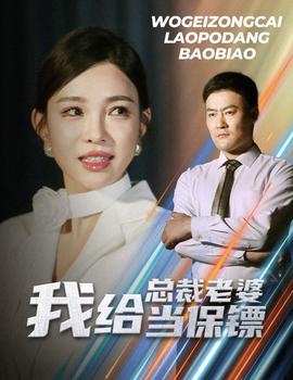 我给总裁老婆当保镖 第06集