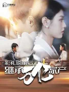 彩礼谈崩后继承万亿家产 全集(大结局)