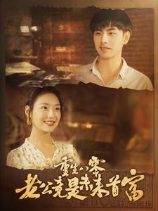 重生八零老公竟是未来首富 第22集