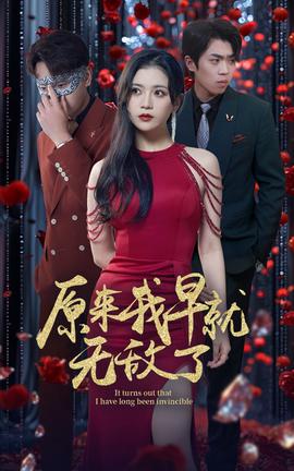 原来我早就无敌了 第07集