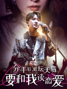 分手后，歌坛天后要和我谈恋爱 第10集